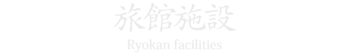 旅館施設 Ryokan facilities