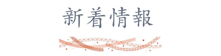 新着情報