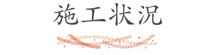 施工状況