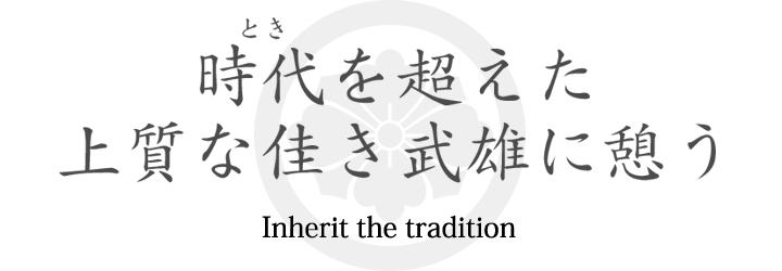 時代を超えた上質な佳き武雄に憩う
