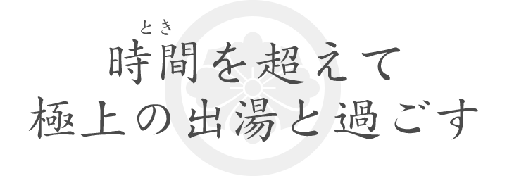 時間を超えて極上の出湯と過ごす